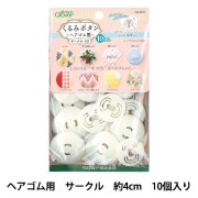ボタンプレート 『くるみボタン ヘアゴム用 サークル40 10個入り 58-660』 Clover クロバー|手芸|クロバー