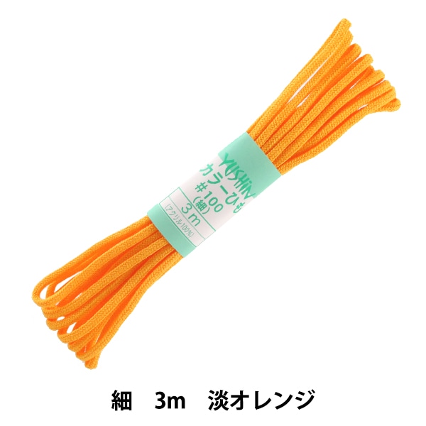 手芸ひも 『カラーひも 細 約3mm幅×3m 淡オレンジ F100-8』 YUSHIN
