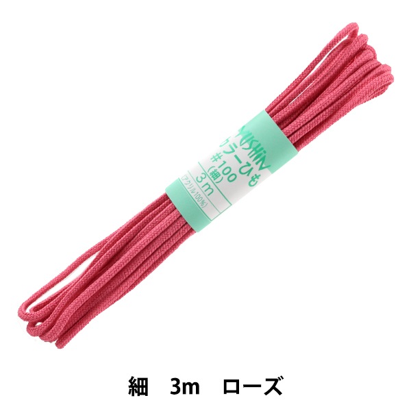 手芸ひも 『カラーひも 細 約3mm幅×3m ローズ F100-48』 YUSHIN 遊心