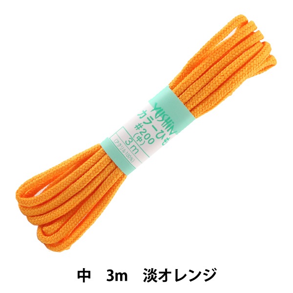 手芸ひも 『カラーひも 中 約5mm幅×3m 淡オレンジ F200-8』 YUSHIN
