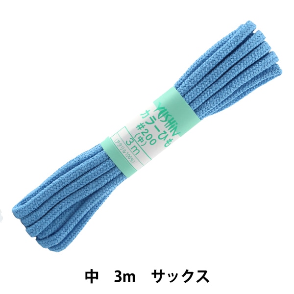手芸ひも 『カラーひも 中 約5mm幅×3m サックス F200-18』 YUSHIN 遊心