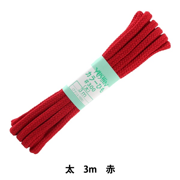 手芸ひも 『カラーひも 太 約7mm幅×3m 赤 F300-5』 YUSHIN 遊心