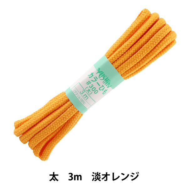売切れごめん※既に非売品※ レアな天然素材太めカラクイ　沖縄三線用　糸巻き 手芸ひも 『カラーひも 太 約7mm幅×3m 淡オレンジ F300-8』 YUSHIN