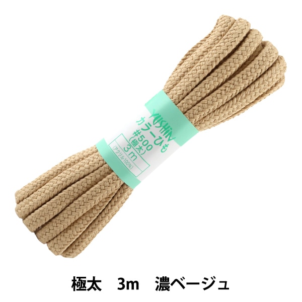 手芸ひも 『カラーひも 極太 約10mm幅×3m 濃ベージュ F500-10