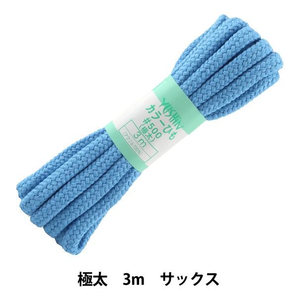 手芸ひも 『カラーひも 極太 約10mm幅×3m サックス F500-18』 YUSHIN
