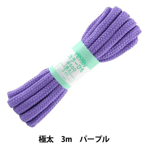 手芸ひも 『カラーひも 極太 約10mm幅×3m パープル F500-21』 YUSHIN