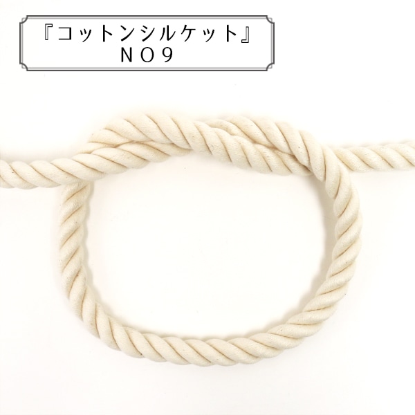 数量5から】 手芸ひも 『コットンシルケット NO9』 Elite エリート
