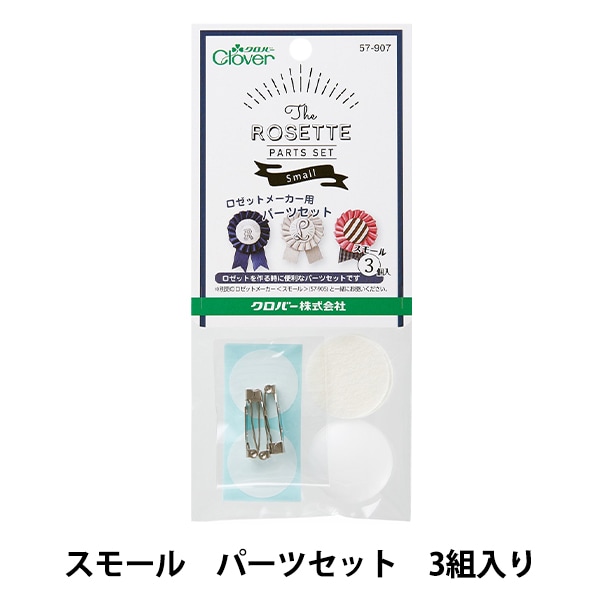 モチーフ型 『ロゼットメーカー用パーツセット スモール 3個入り 57