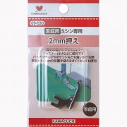 ミシンアクセサリ 『家庭用ミシン専用 ミシンアタッチメント 2mm押え 09-030』 KAWAGUCHI カワグチ 河口|道具・用具|ソーイング