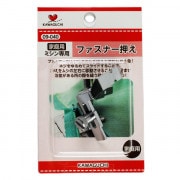 ミシンアクセサリ 『家庭用ミシン専用 ファスナー押え 09-040』 KAWAGUCHI カワグチ 河口|道具・用具|ソーイング