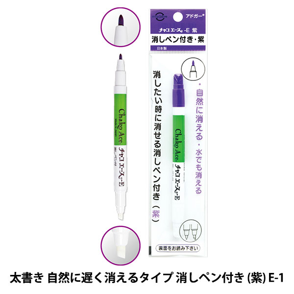 手芸用マーカーペン 『チャコエースE 消しペン付き 紫 E-1