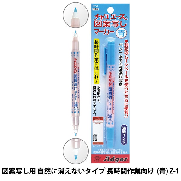 手芸用マーカーペン 『チャコエース 図案写しマーカー 青 Z-1