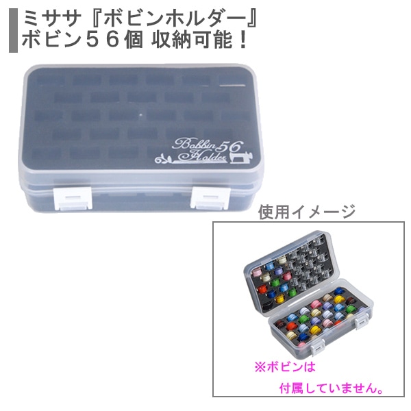 ボルサショッピング スポルタミヴィア 収納 『ボビンホルダー56 No.8151』 misasa ミササ ソーイング