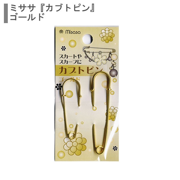 手芸金具 カブトピン ゴールド No 61 Misasa ミササ ソーイング 安全ピン ピン クリップ ホビー材料の通販 ユザワヤ公式ネットショップ