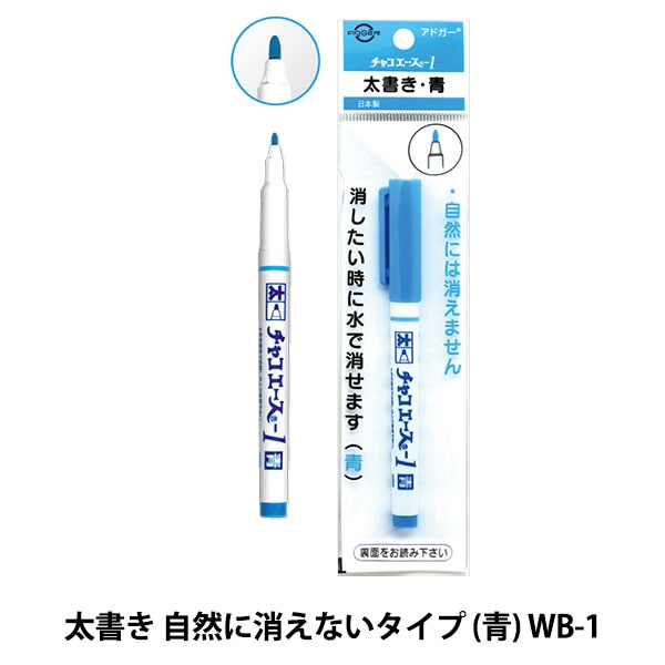 ペコちゃーん様専用 手芸用マーカーペン 『チャコエース-1 青 WB-1