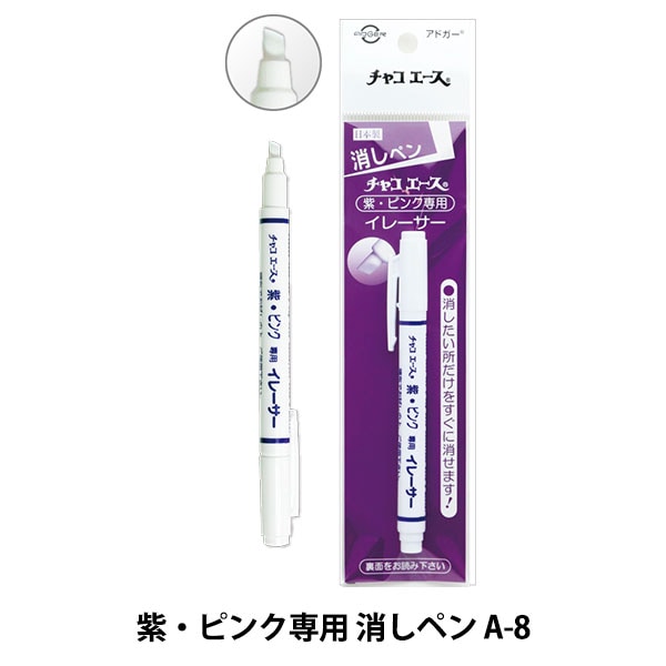 手芸用マーカーペン 『チャコエース イレーサーC A-8』 雑貨| ホビー