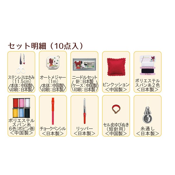 ソーイングセット 裁縫セット 『くまのがっこう ソーイングキット