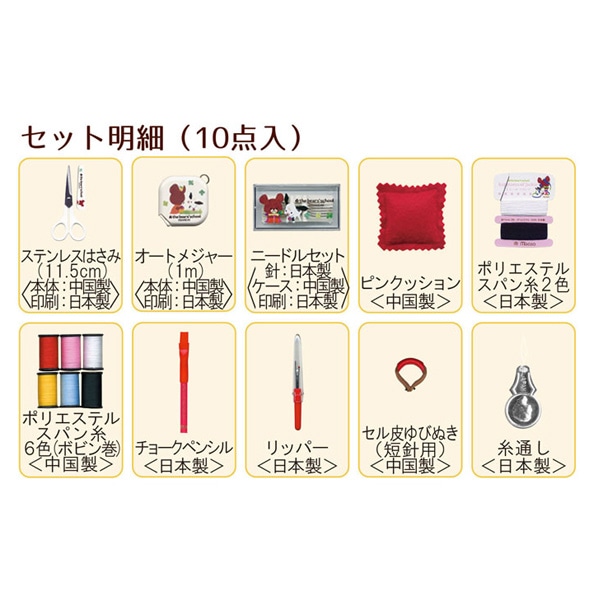 ソーイングセット 裁縫セット 『くまのがっこう ソーイングキット