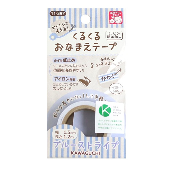 国内作家　テープ お名前ラベルシール 『くるくるおなまえテープ ブルーストライプ