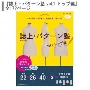 書籍 『誌上・パターン塾 vol.1 トップ編』 文化出版局|書籍