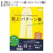 誌上・パターン塾 VOL,5 ジャケット＆コート編｜文化購買