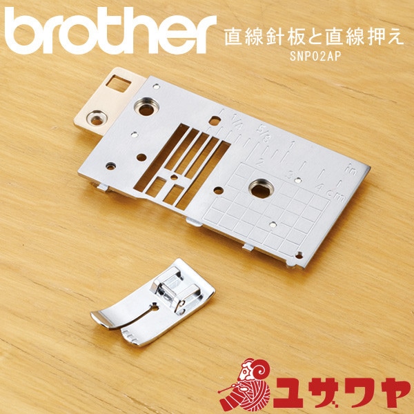 ミシンアクセサリ 『ブラザー 直線針板と直線押え SNP02AP』 brother