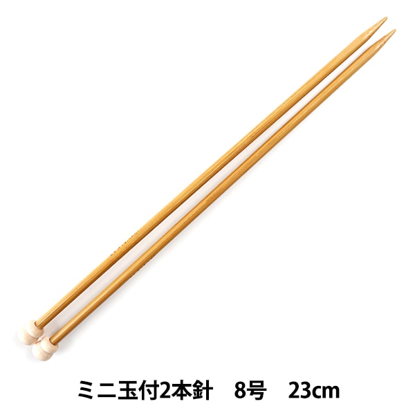 編み針 『硬質竹編針 ミニ玉付き 2本針 23cm 8号』 mansell
