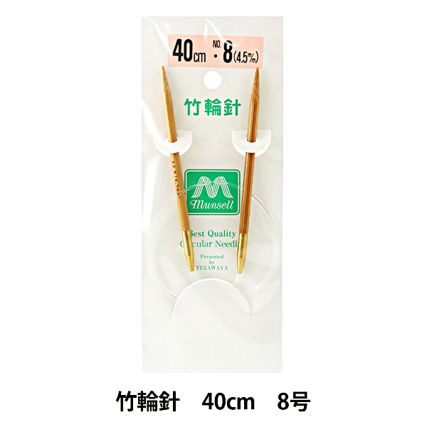編み針 『硬質竹輪針 40cm 8号』 mansell マンセル【ユザワヤ限定商品