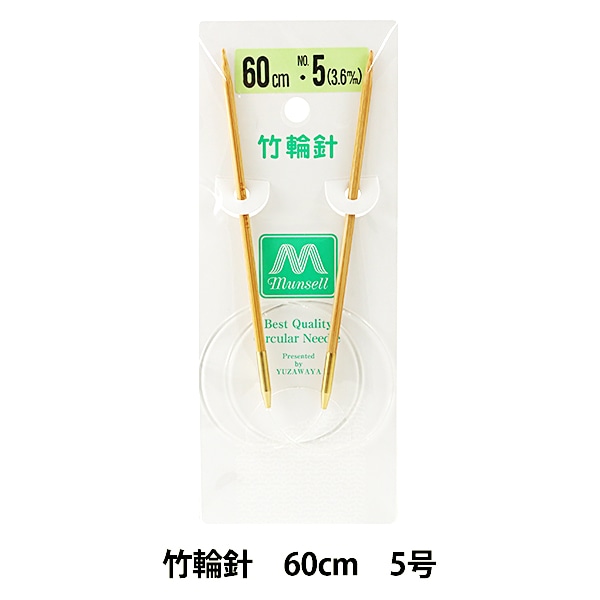 編み針 『硬質竹輪針 60cm 5号』 mansell マンセル【ユザワヤ限定商品