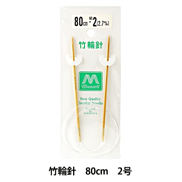 編み針 『硬質竹輪針 80cm 2号』 mansell マンセル【ユザワヤ