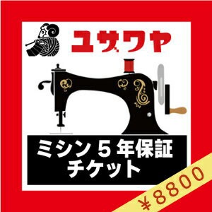 ミシン延長保証チケット 『ミシン本体金額 (税込) 140,001円～160,000