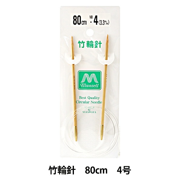 編み針 『硬質竹輪針 80cm 4号』 munsell マンセル【ユザワヤ限定商品