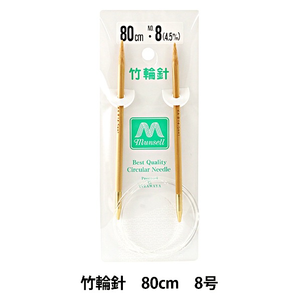 編み針 『硬質竹輪針 80cm 8号』 munsell マンセル【ユザワヤ限定商品