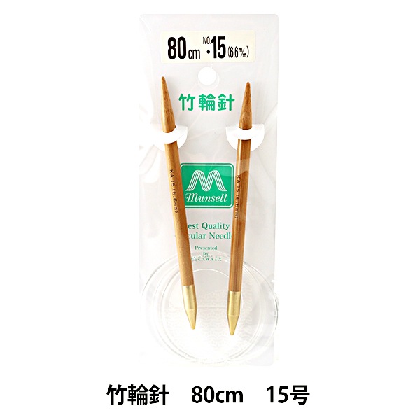 編み針 『硬質竹輪針 80cm 15号』 munsell マンセル【ユザワヤ限定商品