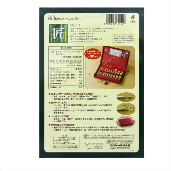 編み針 『匠 輪針セット Combo (コンボ) 45-150』 Clover クロバー