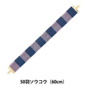 ソウコウ 『手織り機 咲きおり専用 30羽ソウコウ (60cm) 58-121