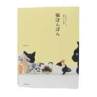 書籍 『猫ぽんぽん作品集』 DARUMA ダルマ 横田|書籍|毛糸_