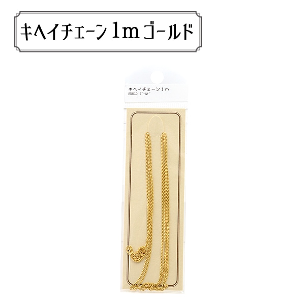 手芸金具 『RD830G パックチェーン キヘイ RD830 ゴールド』 ビーズ