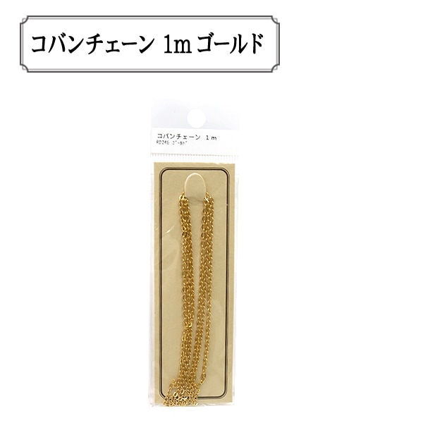手芸金具 『コバンチェーン 1m ゴールド RD245』 ビーズ,その他