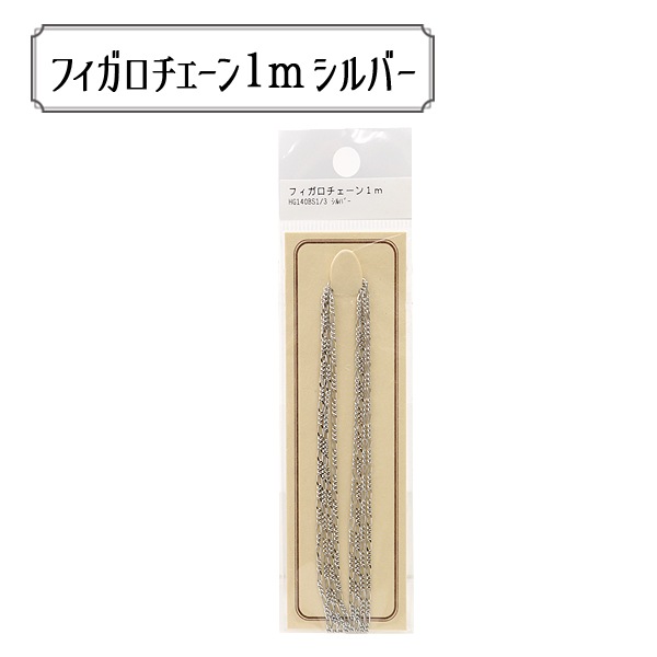 手芸金具 『フィガロチェーン 1m シルバー HG140BS1/3』 ビーズ,その他