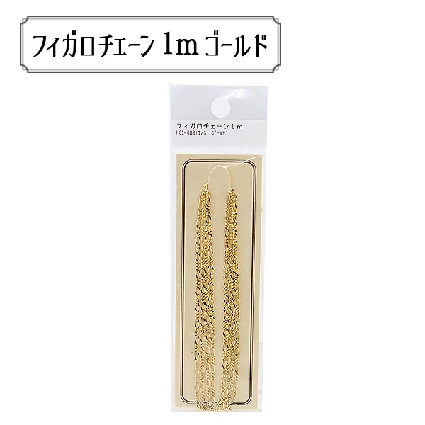 手芸金具 『フィガロチェーン 1m ゴールド HG140BS1/3』 ビーズ,その他
