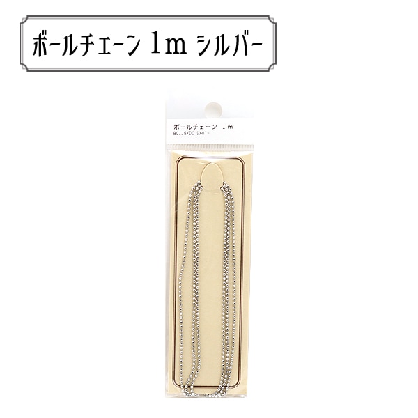 手芸金具 『ボールチェーン 1m シルバー BC1.5/DC』 ビーズ,その他
