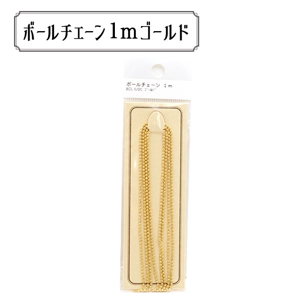 手芸金具 『ボールチェーン 1m ゴールド BC1.5/DC』 ビーズ,その他