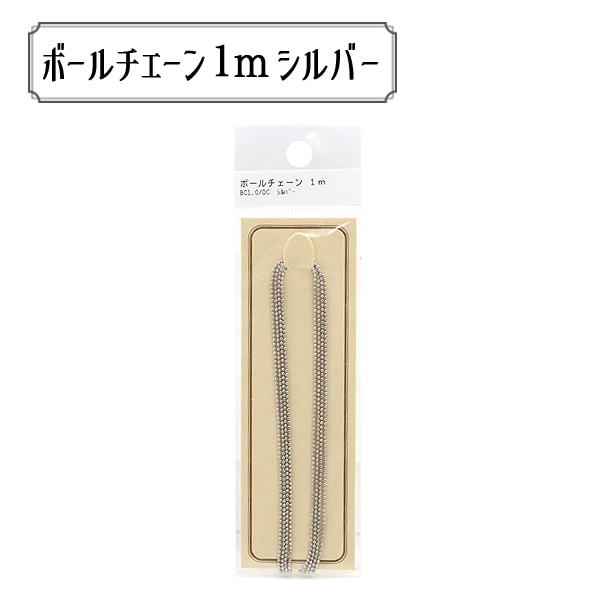 手芸金具 『ボールチェーン 1m シルバー BC1.0/DC』 ビーズ,その他