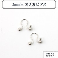 手芸金具 『271 0179S 3mm玉 オメガピアス シルバー』|金具・留め具|ビーズ