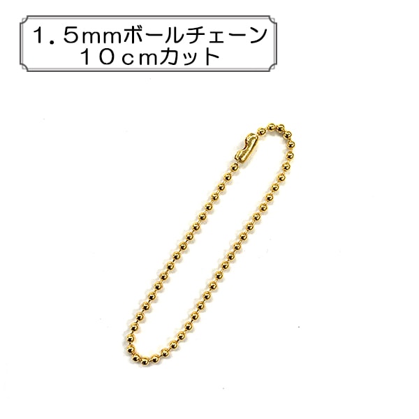 手芸金具 『ボールチェーン 1.5mm×10cm ゴールド 2本入り』 ビーズ