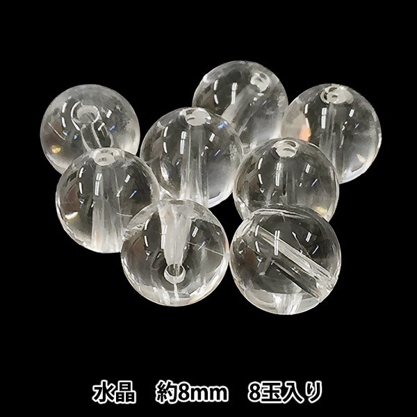 ビーズ 『水晶 約8mm 8玉入り BDPP-808/1』 ビーズ,その他