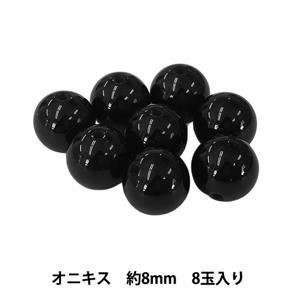 ビーズ 『オニキス 約8mm 8玉入り BDPP-808/18』 ビーズ,その他