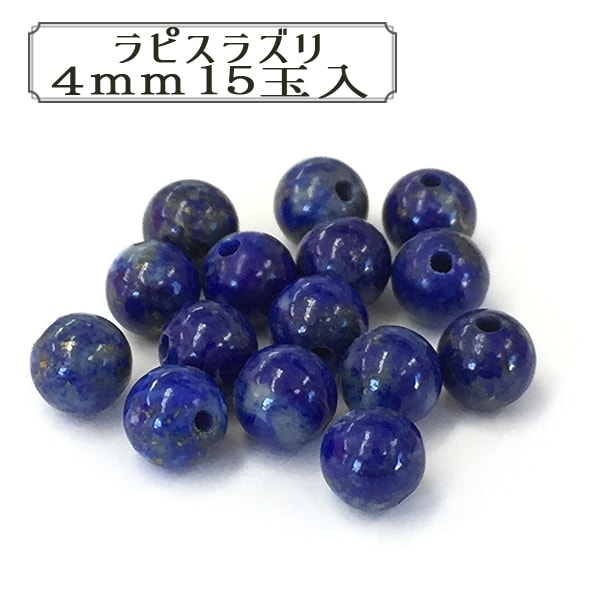 ビーズ 『BDPP-415 28 ラピスラズリ 4mm 15玉入』 ビーズ,その他