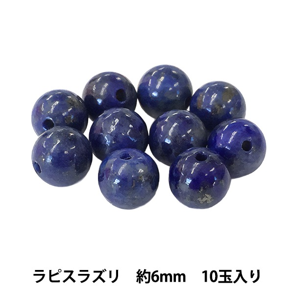 ラスピラズリ ビーズ 『ラピスラズリ 約6mm 10玉入り BDPP-610/28』 ビーズ